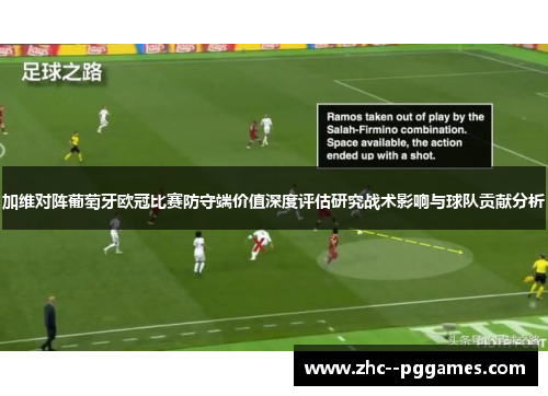 加维对阵葡萄牙欧冠比赛防守端价值深度评估研究战术影响与球队贡献分析 加维对阵葡萄牙欧冠比赛防守端价值深度评估研究战术影响与球队贡献分析