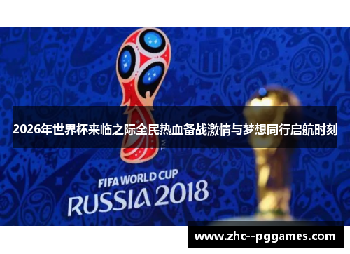 2026年世界杯来临之际全民热血备战激情与梦想同行启航时刻