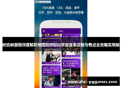 欧协联赛程深度解析指南助你轻松掌握赛事进程与看点全攻略实用版