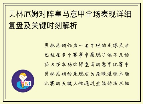 贝林厄姆对阵皇马意甲全场表现详细复盘及关键时刻解析