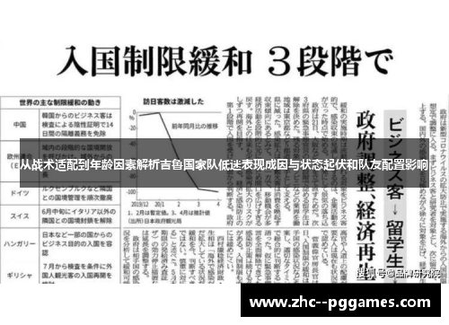 从战术适配到年龄因素解析吉鲁国家队低迷表现成因与状态起伏和队友配置影响