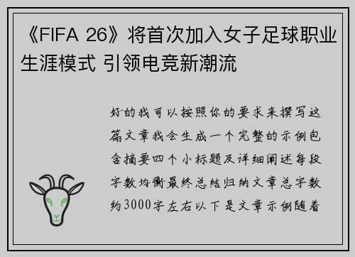 《FIFA 26》将首次加入女子足球职业生涯模式 引领电竞新潮流