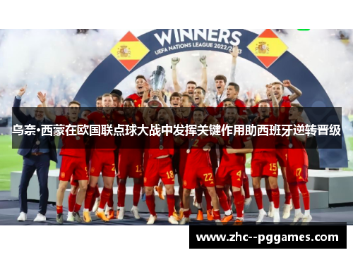 乌奈·西蒙在欧国联点球大战中发挥关键作用助西班牙逆转晋级