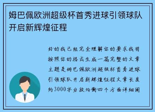 姆巴佩欧洲超级杯首秀进球引领球队开启新辉煌征程 姆巴佩欧洲超级杯首秀进球引领球队开启新辉煌征程