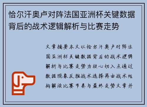 恰尔汗奥卢对阵法国亚洲杯关键数据背后的战术逻辑解析与比赛走势