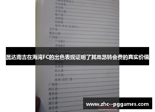 昆达南吉在海湾FC的出色表现证明了其高昂转会费的真实价值