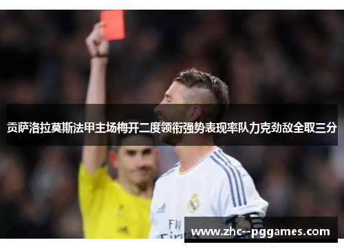 贡萨洛拉莫斯法甲主场梅开二度领衔强势表现率队力克劲敌全取三分 贡萨洛拉莫斯法甲主场梅开二度领衔强势表现率队力克劲敌全取三分