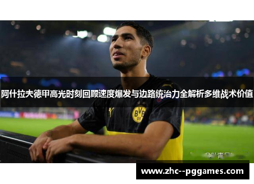 阿什拉夫德甲高光时刻回顾速度爆发与边路统治力全解析多维战术价值 阿什拉夫德甲高光时刻回顾速度爆发与边路统治力全解析多维战术价值