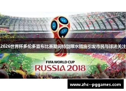 2026世界杯多伦多宣布比赛期间特别限水措施引发市民与球迷关注