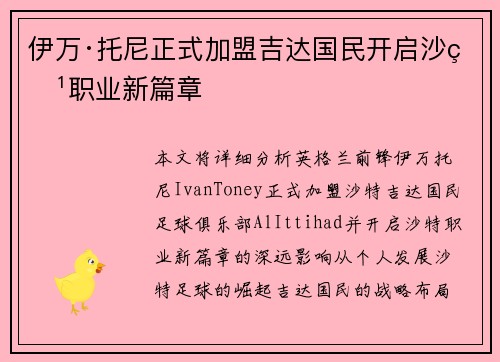 伊万·托尼正式加盟吉达国民开启沙特职业新篇章