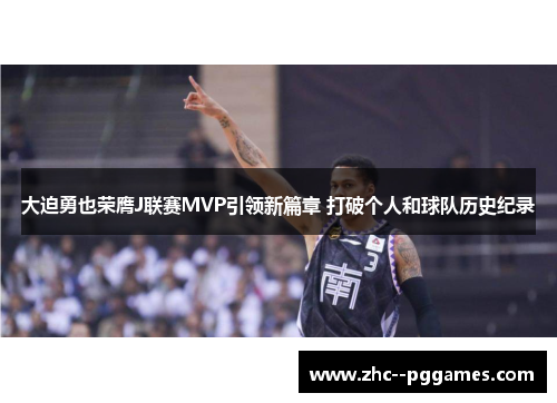 大迫勇也荣膺J联赛MVP引领新篇章 打破个人和球队历史纪录