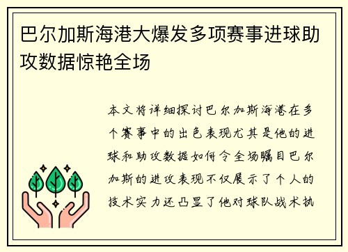 巴尔加斯海港大爆发多项赛事进球助攻数据惊艳全场