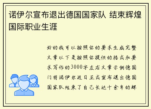 诺伊尔宣布退出德国国家队 结束辉煌国际职业生涯