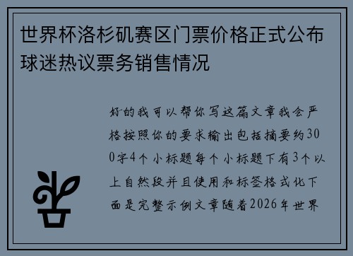 世界杯洛杉矶赛区门票价格正式公布球迷热议票务销售情况