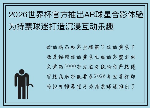 2026世界杯官方推出AR球星合影体验为持票球迷打造沉浸互动乐趣 2026世界杯官方推出AR球星合影体验为持票球迷打造沉浸互动乐趣
