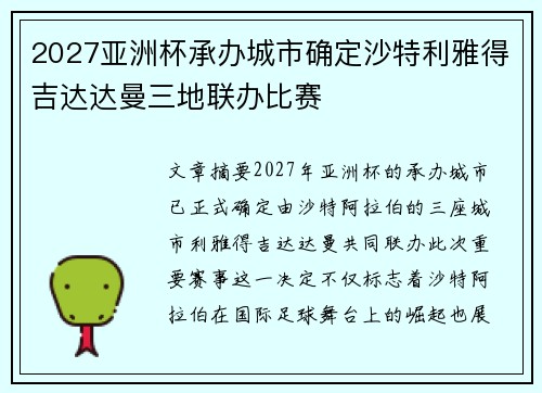 2027亚洲杯承办城市确定沙特利雅得吉达达曼三地联办比赛