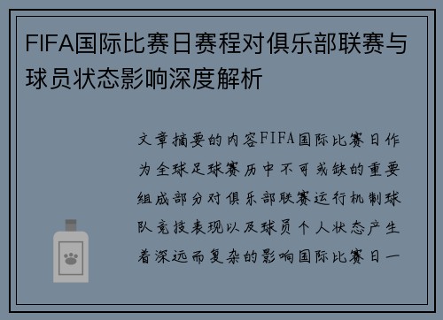 FIFA国际比赛日赛程对俱乐部联赛与球员状态影响深度解析