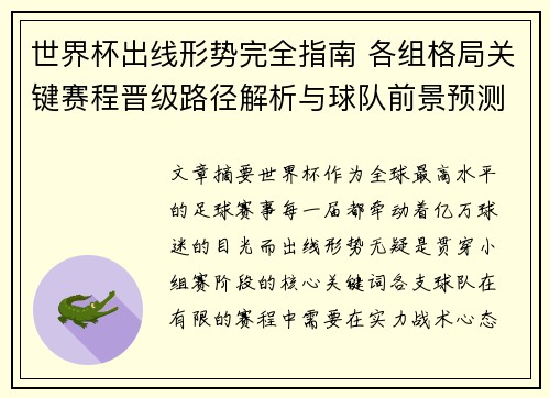 世界杯出线形势完全指南 各组格局关键赛程晋级路径解析与球队前景预测