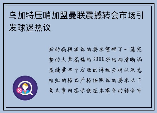 乌加特压哨加盟曼联震撼转会市场引发球迷热议