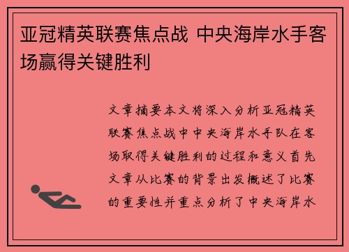 亚冠精英联赛焦点战 中央海岸水手客场赢得关键胜利 亚冠精英联赛焦点战 中央海岸水手客场赢得关键胜利