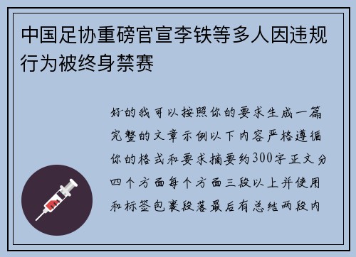 中国足协重磅官宣李铁等多人因违规行为被终身禁赛