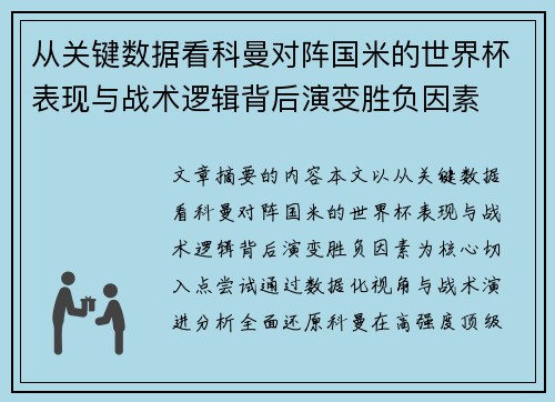 从关键数据看科曼对阵国米的世界杯表现与战术逻辑背后演变胜负因素