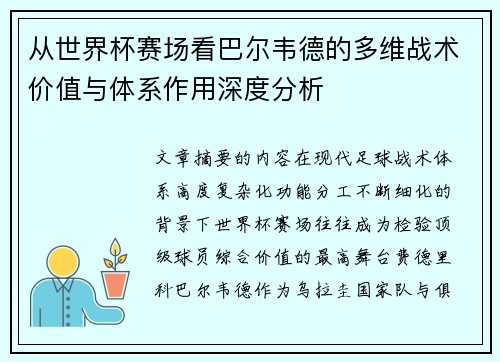 从世界杯赛场看巴尔韦德的多维战术价值与体系作用深度分析