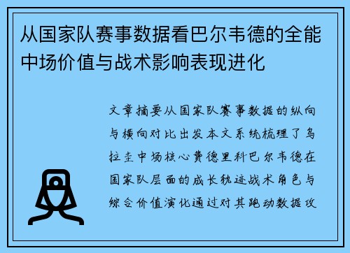 从国家队赛事数据看巴尔韦德的全能中场价值与战术影响表现进化