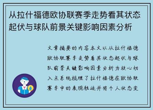 从拉什福德欧协联赛季走势看其状态起伏与球队前景关键影响因素分析