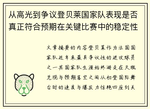从高光到争议登贝莱国家队表现是否真正符合预期在关键比赛中的稳定性与价值