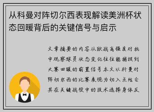 从科曼对阵切尔西表现解读美洲杯状态回暖背后的关键信号与启示