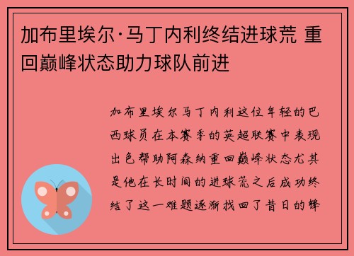 加布里埃尔·马丁内利终结进球荒 重回巅峰状态助力球队前进
