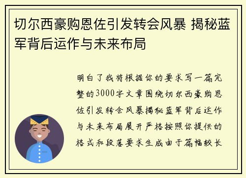 切尔西豪购恩佐引发转会风暴 揭秘蓝军背后运作与未来布局