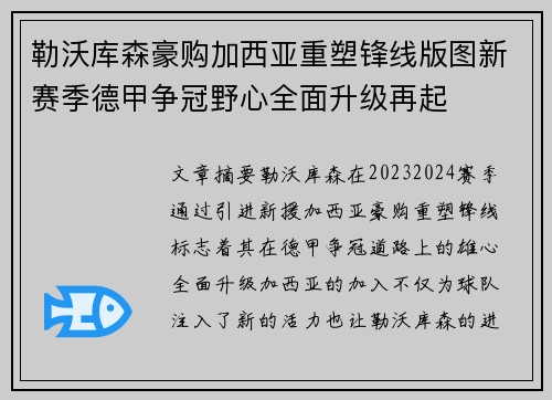 勒沃库森豪购加西亚重塑锋线版图新赛季德甲争冠野心全面升级再起