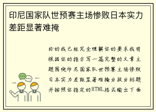 印尼国家队世预赛主场惨败日本实力差距显著难掩