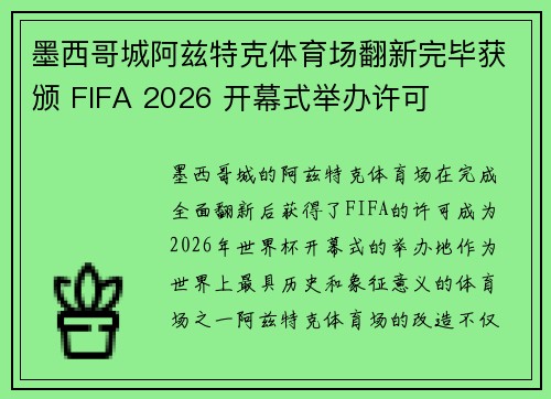 墨西哥城阿兹特克体育场翻新完毕获颁 FIFA 2026 开幕式举办许可