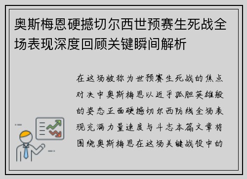 奥斯梅恩硬撼切尔西世预赛生死战全场表现深度回顾关键瞬间解析