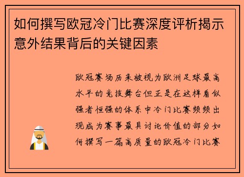 如何撰写欧冠冷门比赛深度评析揭示意外结果背后的关键因素