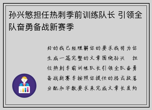 孙兴慜担任热刺季前训练队长 引领全队奋勇备战新赛季