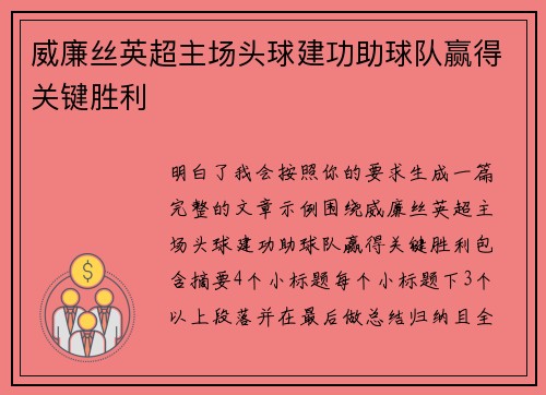 威廉丝英超主场头球建功助球队赢得关键胜利