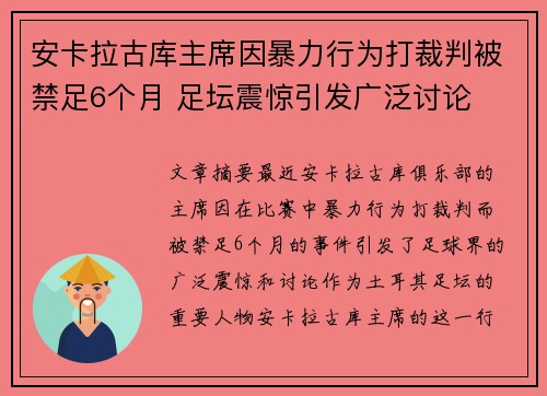 安卡拉古库主席因暴力行为打裁判被禁足6个月 足坛震惊引发广泛讨论
