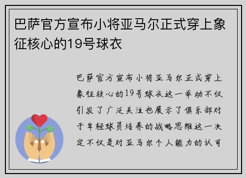 巴萨官方宣布小将亚马尔正式穿上象征核心的19号球衣