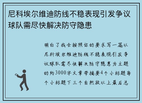 尼科埃尔维迪防线不稳表现引发争议球队需尽快解决防守隐患
