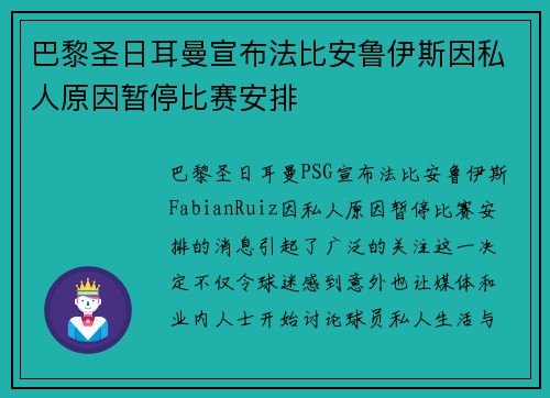 巴黎圣日耳曼宣布法比安鲁伊斯因私人原因暂停比赛安排