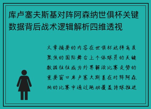 库卢塞夫斯基对阵阿森纳世俱杯关键数据背后战术逻辑解析四维透视