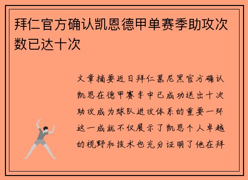 拜仁官方确认凯恩德甲单赛季助攻次数已达十次