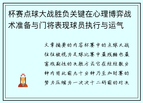 杯赛点球大战胜负关键在心理博弈战术准备与门将表现球员执行与运气