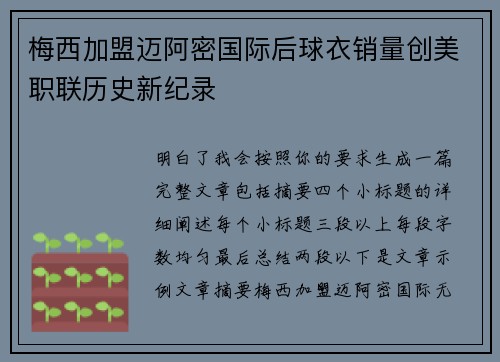 梅西加盟迈阿密国际后球衣销量创美职联历史新纪录