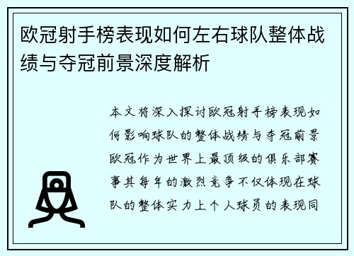 欧冠射手榜表现如何左右球队整体战绩与夺冠前景深度解析