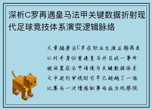 深析C罗再遇皇马法甲关键数据折射现代足球竞技体系演变逻辑脉络